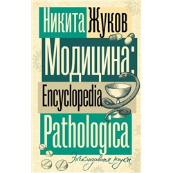 АСТ Жуков Н.Э. "Модицина. Encyclopedia Pathologica"