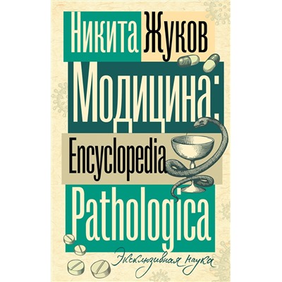 АСТ Жуков Н.Э. "Модицина. Encyclopedia Pathologica"