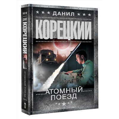 АСТ Данил Корецкий "Атомный поезд"