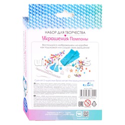 Набор для творчества. Украшения своими руками. Помпоны. По волнам.