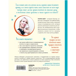 Эксмо Ханна Шоу "Крошки на ладошке. Трогательное руководство по спасению и заботе о котятах для самых неравнодушных"