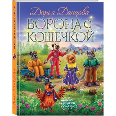 Эксмо Дарья Донцова "Ворона с кошечкой"