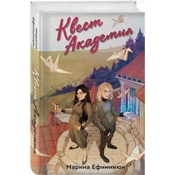 Эксмо Марина Ефиминюк "Квест Академия"