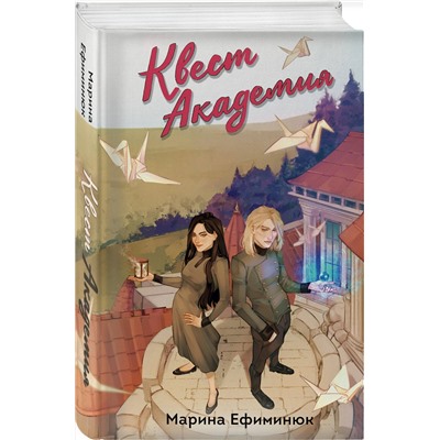 Эксмо Марина Ефиминюк "Квест Академия"