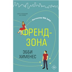 371656 АСТ Эбби Хименес "Френдзона"