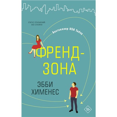 371656 АСТ Эбби Хименес "Френдзона"