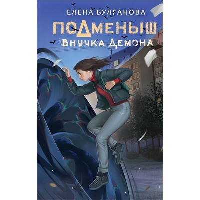 АСТ Булганова Е. "Подменыш. Внучка демона"