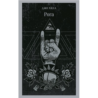 Эксмо Джо Хилл "Рога"