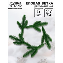 Ветка декоративная новогодняя, набор 5 шт., 27 см