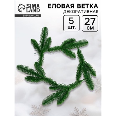 Ветка декоративная новогодняя, набор 5 шт., 27 см