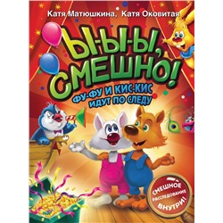 АСТ Катя Матюшкина, Катя Оковитая "Ы-ы-ы, смешно! Фу-Фу и Кис-Кис идут по следу"