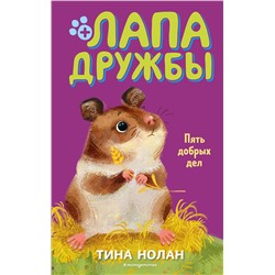 Эксмо Тина Нолан "Пять добрых дел (#7)"