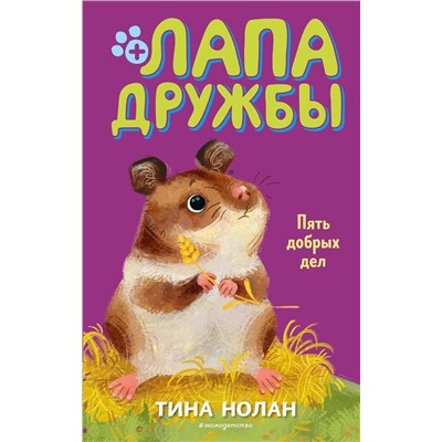 Эксмо Тина Нолан "Пять добрых дел (#7)"