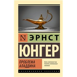 АСТ Эрнст Юнгер "Проблема Аладдина"