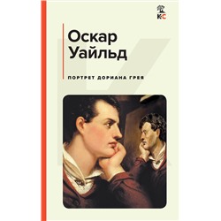 Эксмо Оскар Уайльд "Портрет Дориана Грея"