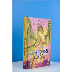 АСТ Туи Т. Сазерленд "Драконья сага. Пламя надежды"