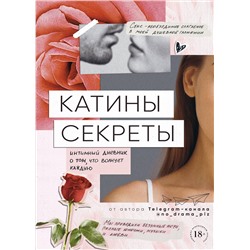 Эксмо Аноним "Катины секреты. Интимный дневник о том, что волнует каждую"