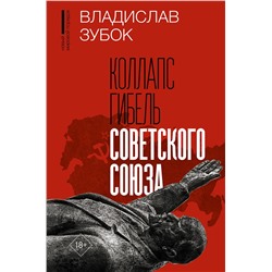 АСТ Владислав Зубок "Коллапс. Гибель Советского Союза"