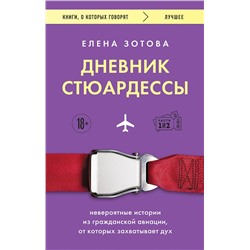 Эксмо Елена Зотова "Дневник стюардессы. Невероятные истории из гражданской авиации, от которых захватывает дух"