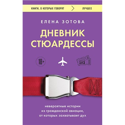 Эксмо Елена Зотова "Дневник стюардессы. Невероятные истории из гражданской авиации, от которых захватывает дух"
