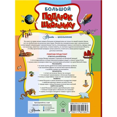 АСТ Ликсо В.В., Тараканова М.В., Хомич Е.О. и др. "Большой подарок школьнику"