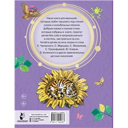 АСТ Чуковский К.И., Маршак С.Я., Михалков С.В., Успенский Э.Н.  и др. "Сказки на ночь"