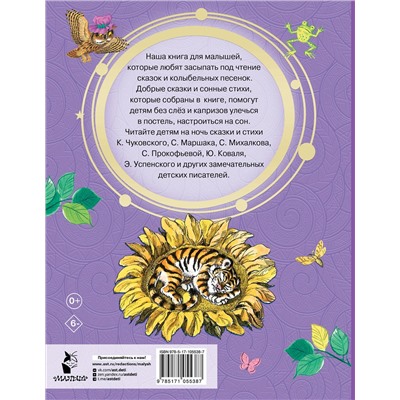 АСТ Чуковский К.И., Маршак С.Я., Михалков С.В., Успенский Э.Н.  и др. "Сказки на ночь"