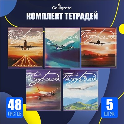 Набор тетрадей, 48 листов в клетку, Calligrata «Самолеты», серые листы, 5 штук
