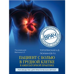 Эксмо А. В. Тополянский, Р. Х. Люкманов "Пациент с болью в грудной клетке в амбулаторной практике. Руководство для практических врачей"