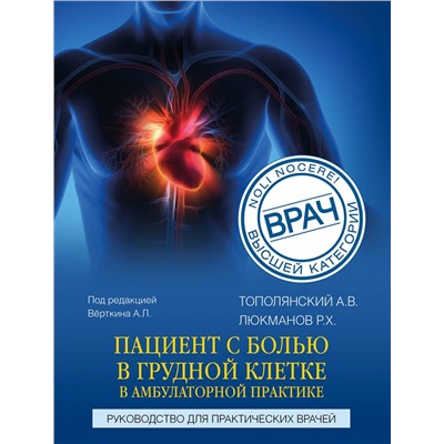 Эксмо А. В. Тополянский, Р. Х. Люкманов "Пациент с болью в грудной клетке в амбулаторной практике. Руководство для практических врачей"