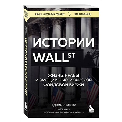 Эксмо Эдвин Лефевр "Истории Уолл-стрит. Жизнь, нравы и эмоции Нью-Йоркской фондовой биржи"