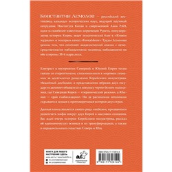 АСТ Константин Асмолов "Корея. Власть, идеология, культура"