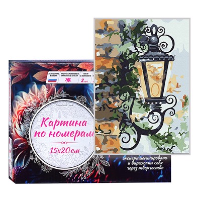 Картина по номерам 15х20 "Уличный фонарь" (13 цветов)