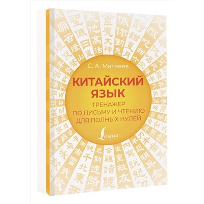 АСТ С. А. Матвеев "Китайский язык. Тренажер по письму и чтению для полных нулей"