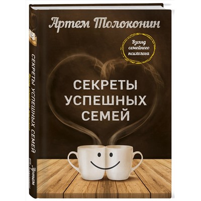 Эксмо Артем Толоконин "Секреты успешных семей. Взгляд семейного психолога"
