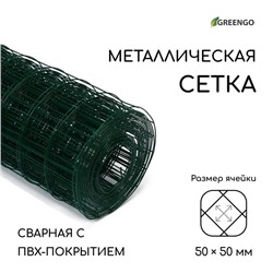 Сетка сварная с ПВХ покрытием, 10×1.5 м, ячейка 50×50 мм, d=1 мм, металл, Greengo