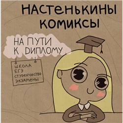 Эксмо Анастасия Лемова "Настенькины Комиксы. На пути к диплому"