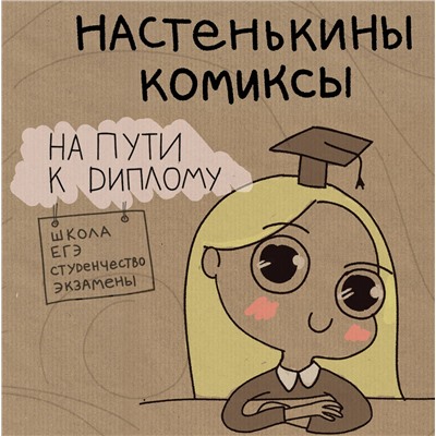 Эксмо Анастасия Лемова "Настенькины Комиксы. На пути к диплому"
