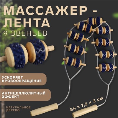 Массажёр-лента для спины, 9 звеньев, деревянный, с шипами, 84×7.5×3 см, МИКС