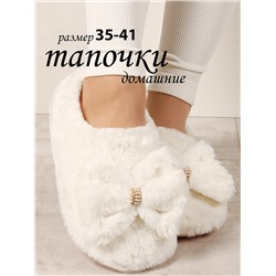 Тапочки женские Лиана