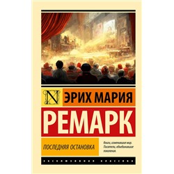 АСТ Эрих Мария Ремарк "Последняя остановка"