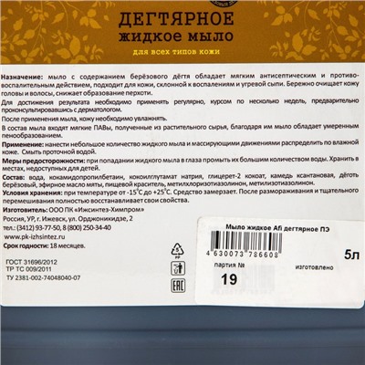 Мыло жидкое «Afi» дегтярное, для всех типов кожи, 5 л