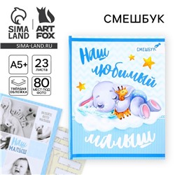 Смэшбук «Наш любимый малыш», твёрдая обложка, 20×26 см, 23 листа