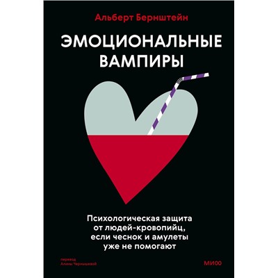 Эксмо Альберт Бернштейн "Эмоциональные вампиры. Психологическая защита от людей-кровопийц, если чеснок и амулеты уже не помогают"