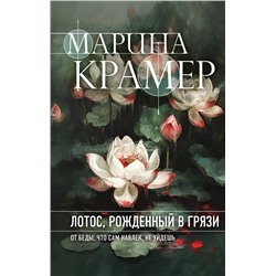 Эксмо Марина Крамер "Лотос, рожденный в грязи"