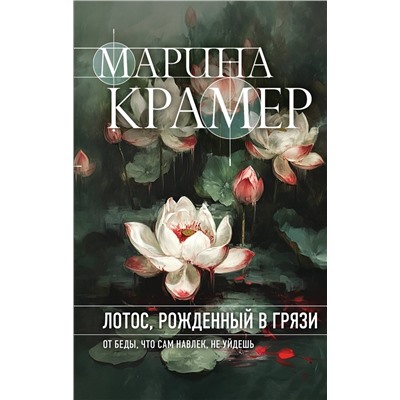 Эксмо Марина Крамер "Лотос, рожденный в грязи"