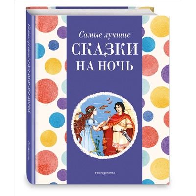 Эксмо Котовская И., "Самые лучшие сказки на ночь (с крупными буквами, ил. Ек. и Ел. Здорновых)"