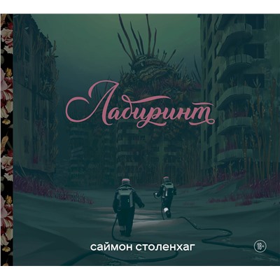 351560 Эксмо Саймон Столенхаг "Лабиринт"