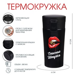 Термостакан «Опасная штучка», 380 мл, сохраняет тепло 8 ч, с ситечком