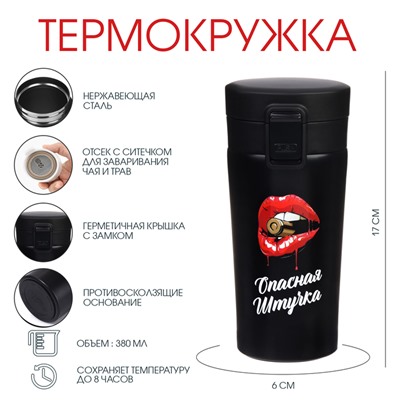 Термостакан «Опасная штучка», 380 мл, сохраняет тепло 8 ч, с ситечком